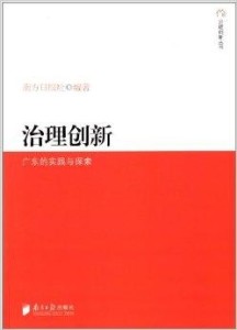 广东省管理信息服务系统的探索与实践